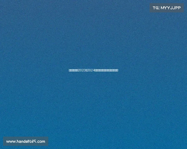 全面剖析狼队2023至2024赛季各项赛事中哪个最具战略意义